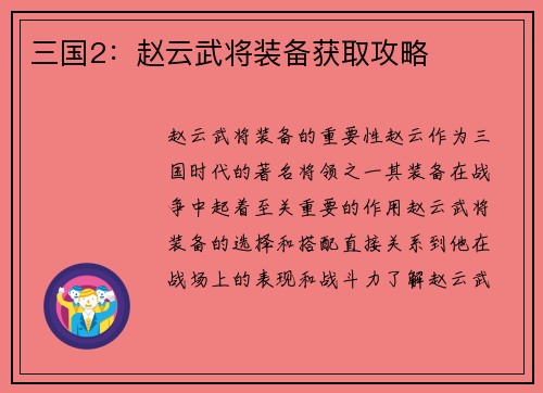 三国2：赵云武将装备获取攻略