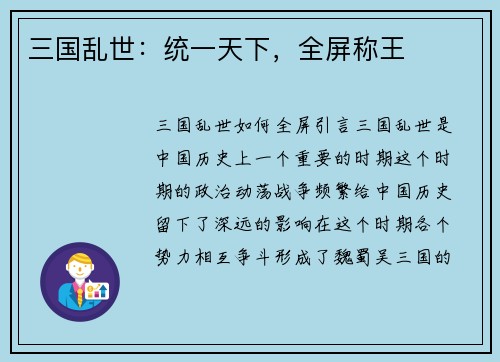 三国乱世：统一天下，全屏称王
