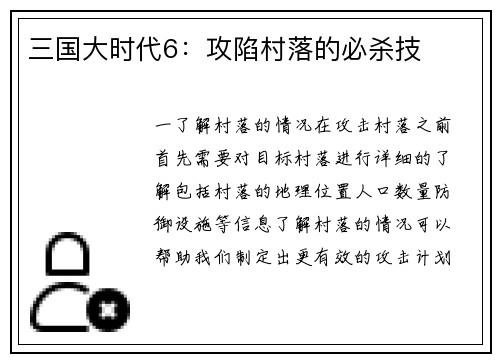 三国大时代6：攻陷村落的必杀技