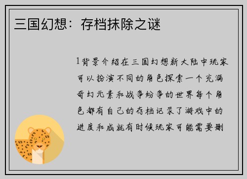 三国幻想：存档抹除之谜