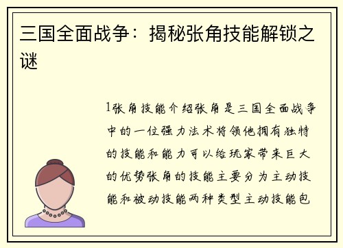 三国全面战争：揭秘张角技能解锁之谜