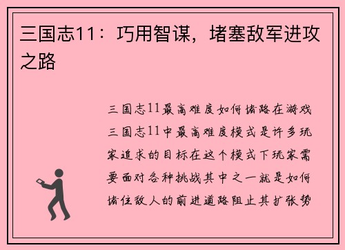 三国志11：巧用智谋，堵塞敌军进攻之路