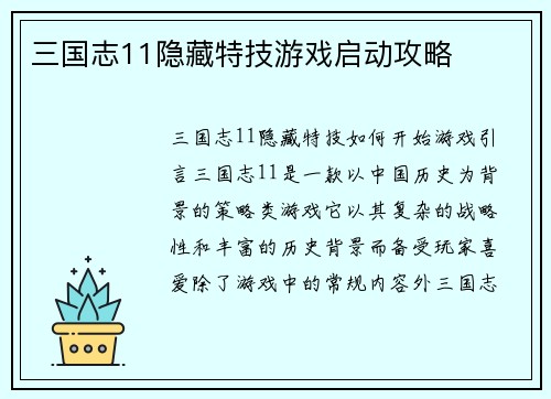 三国志11隐藏特技游戏启动攻略