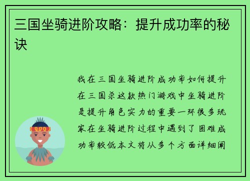 三国坐骑进阶攻略：提升成功率的秘诀