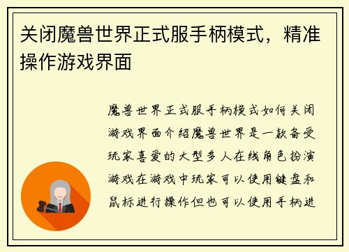 关闭魔兽世界正式服手柄模式，精准操作游戏界面