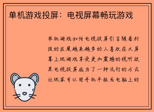 单机游戏投屏：电视屏幕畅玩游戏