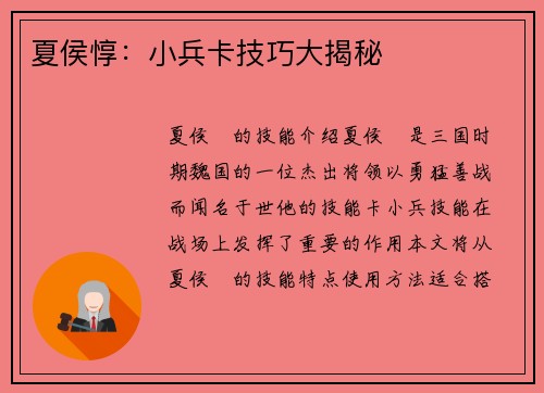 夏侯惇：小兵卡技巧大揭秘