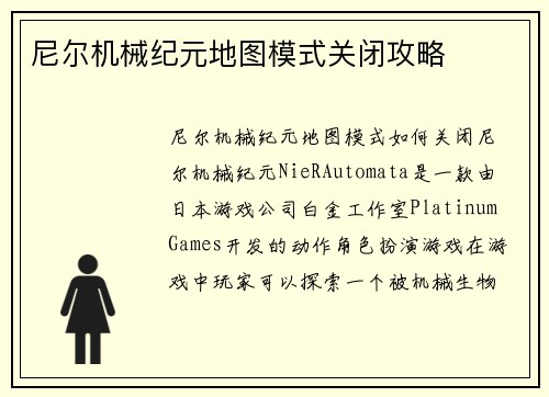 尼尔机械纪元地图模式关闭攻略