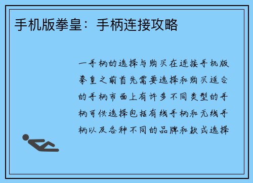 手机版拳皇：手柄连接攻略