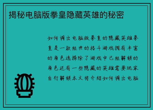 揭秘电脑版拳皇隐藏英雄的秘密