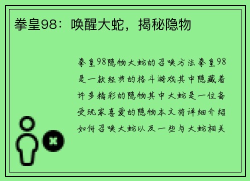 拳皇98：唤醒大蛇，揭秘隐物
