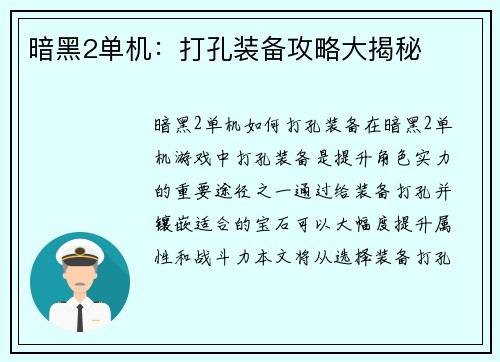 暗黑2单机：打孔装备攻略大揭秘