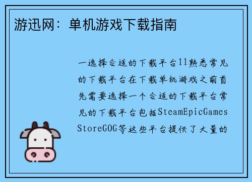 游迅网：单机游戏下载指南
