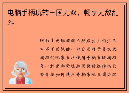 电脑手柄玩转三国无双，畅享无敌乱斗