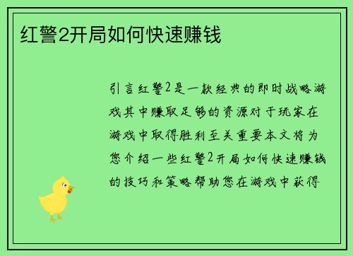 红警2开局如何快速赚钱