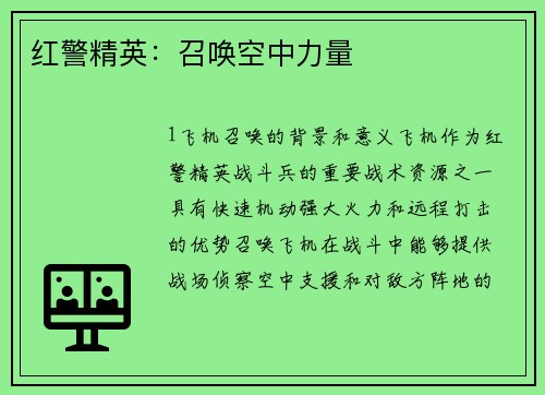 红警精英：召唤空中力量