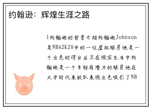 约翰逊：辉煌生涯之路