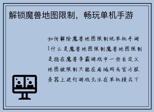 解锁魔兽地图限制，畅玩单机手游