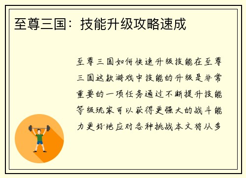 至尊三国：技能升级攻略速成