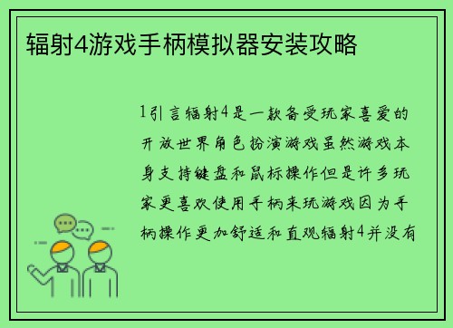 辐射4游戏手柄模拟器安装攻略