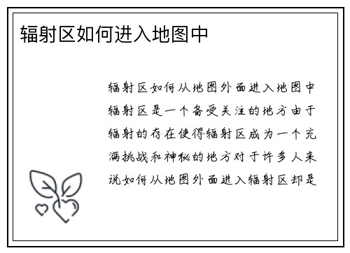 辐射区如何进入地图中