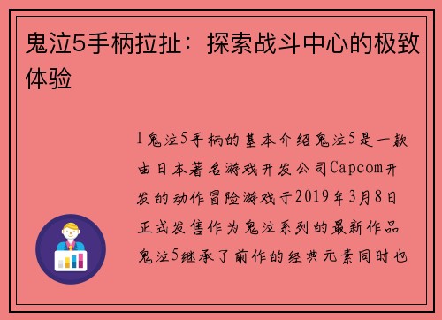 鬼泣5手柄拉扯：探索战斗中心的极致体验