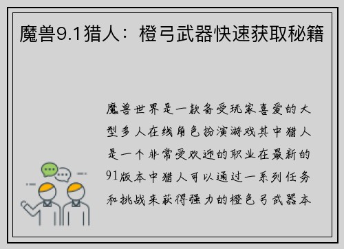 魔兽9.1猎人：橙弓武器快速获取秘籍