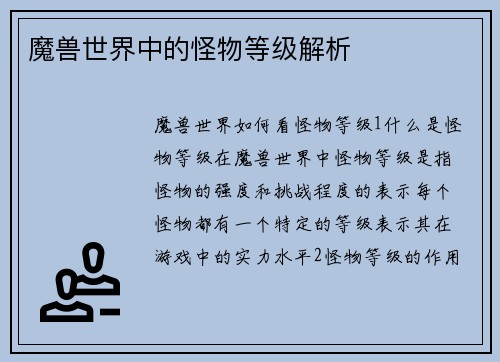 魔兽世界中的怪物等级解析