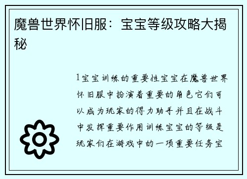 魔兽世界怀旧服：宝宝等级攻略大揭秘