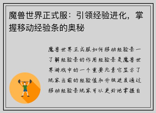 魔兽世界正式服：引领经验进化，掌握移动经验条的奥秘