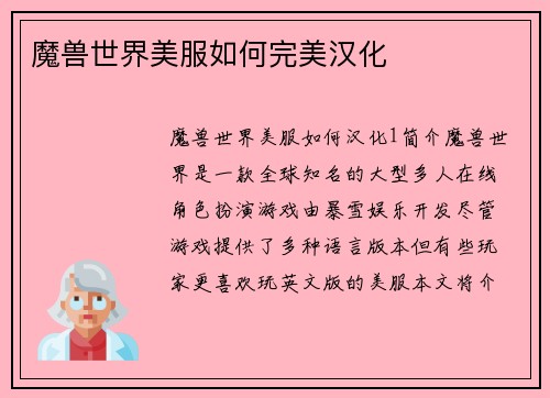 魔兽世界美服如何完美汉化