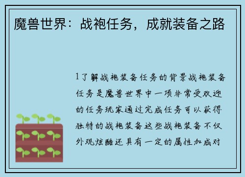 魔兽世界：战袍任务，成就装备之路