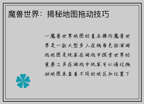 魔兽世界：揭秘地图拖动技巧