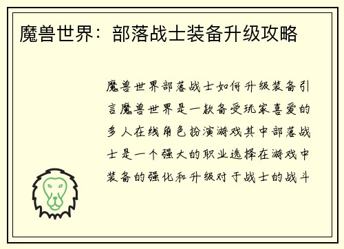 魔兽世界：部落战士装备升级攻略
