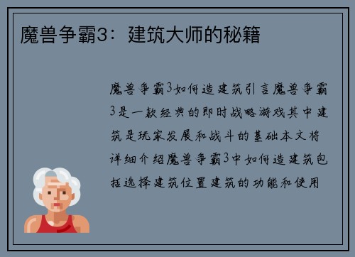 魔兽争霸3：建筑大师的秘籍