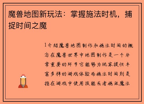 魔兽地图新玩法：掌握施法时机，捕捉时间之魔