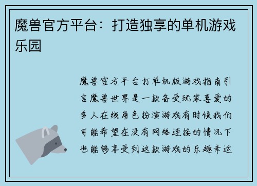 魔兽官方平台：打造独享的单机游戏乐园