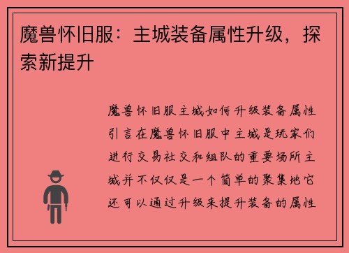 魔兽怀旧服：主城装备属性升级，探索新提升