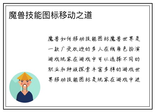 魔兽技能图标移动之道