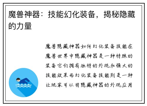 魔兽神器：技能幻化装备，揭秘隐藏的力量