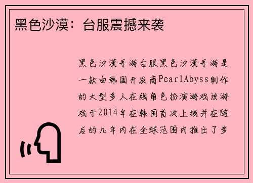 黑色沙漠：台服震撼来袭