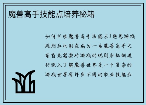 魔兽高手技能点培养秘籍