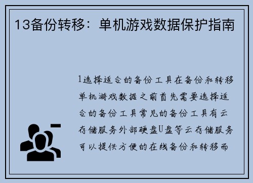 13备份转移：单机游戏数据保护指南
