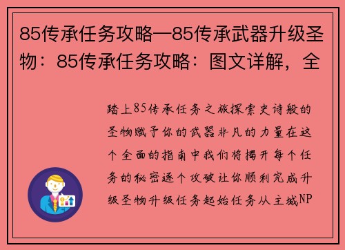 85传承任务攻略—85传承武器升级圣物：85传承任务攻略：图文详解，全面解析逐个攻破