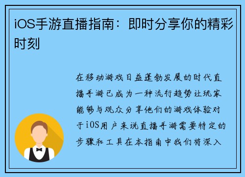 iOS手游直播指南：即时分享你的精彩时刻