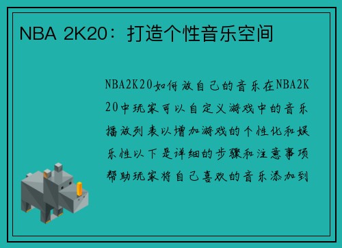 NBA 2K20：打造个性音乐空间
