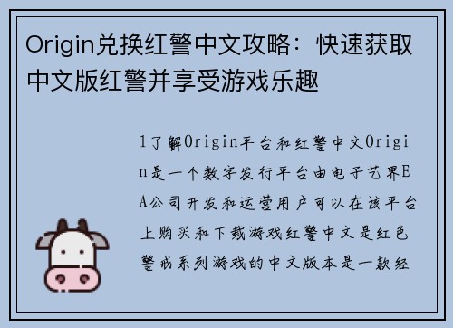 Origin兑换红警中文攻略：快速获取中文版红警并享受游戏乐趣