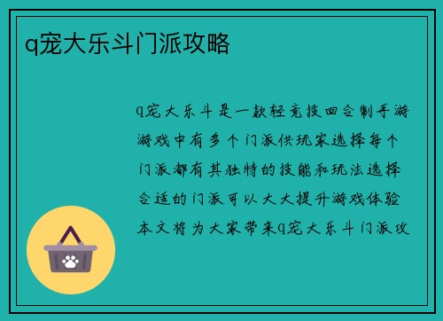 q宠大乐斗门派攻略