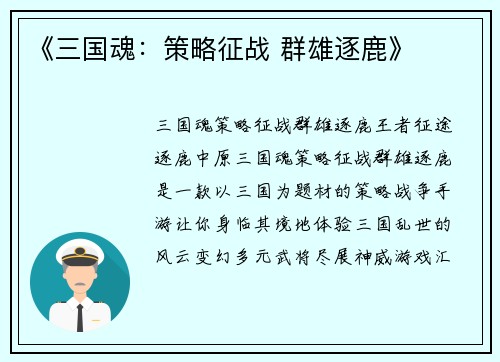 《三国魂：策略征战 群雄逐鹿》