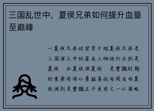 三国乱世中，夏侯兄弟如何提升血量至巅峰
